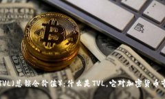 虚拟币的TVL（总锁仓价值