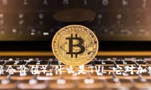 虚拟币的TVL（总锁仓价值）：什么是TVL，它对加密货币市场的影响