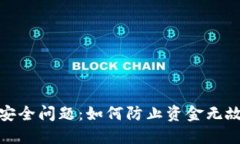 TP钱包安全问题：如何防止