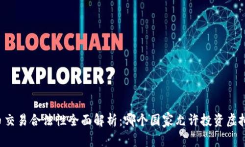 虚拟币交易合法性全面解析：哪个国家允许投资虚拟货币？