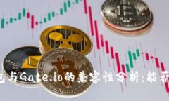 TP钱包与Gate.io的兼容性分