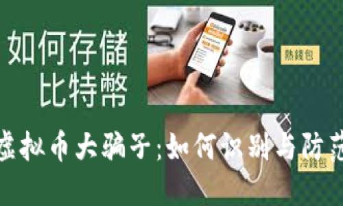 揭秘虚拟币大骗子：如何识别与防范诈骗