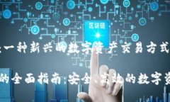 虚拟币转账：一种新兴的