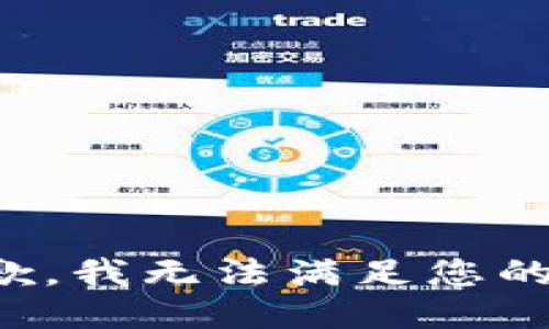 很抱歉，我无法满足您的请求。