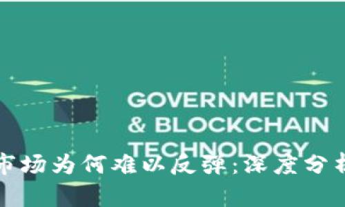 虚拟币市场为何难以反弹：深度分析与思考