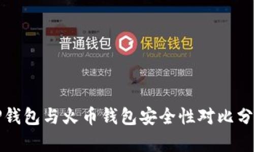 TP钱包与火币钱包安全性对比分析