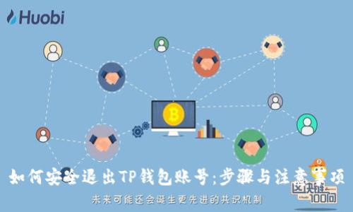 如何安全退出TP钱包账号：步骤与注意事项