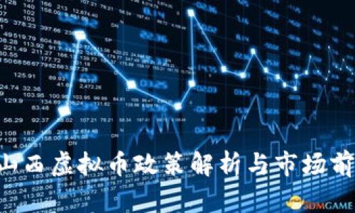 jiaoti山西虚拟币政策解析与市场前景分析