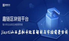 jiaoti山西虚拟币政策解析