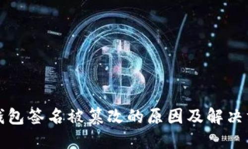 TP钱包签名被篡改的原因及解决方案