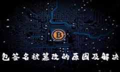 TP钱包签名被篡改的原因及