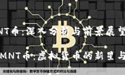 虚拟币MNT币：深入分析与前景展望

深入解析MNT币：虚拟货币的新星与投资前景