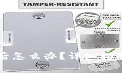 提币到TP冷钱包后怎么办？