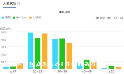 提币到TP冷钱包后怎么办？详细指南与常见问题解答