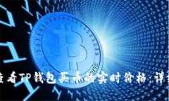 如何查看TP钱包买币的实时