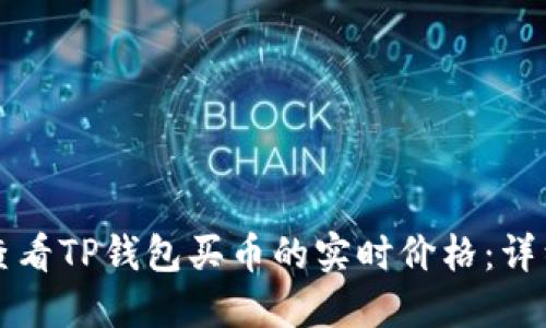 如何查看TP钱包买币的实时价格：详细指南