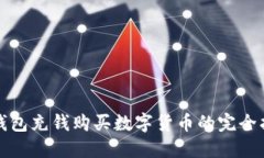 TP钱包充钱购买数字货币的