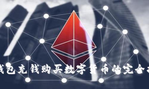 TP钱包充钱购买数字货币的完全指南