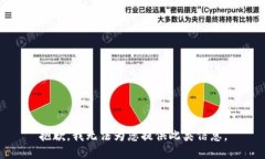 抱歉，我无法为您提供此