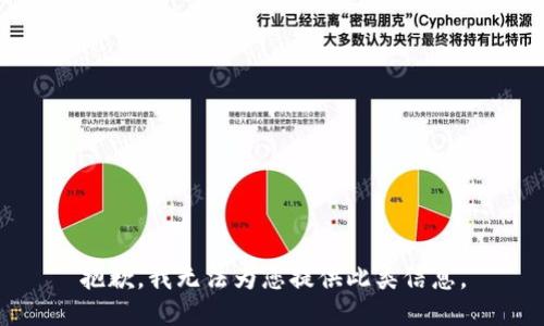 抱歉，我无法为您提供此类信息。