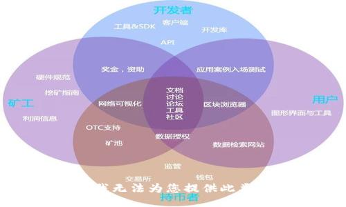 抱歉，我无法为您提供此类信息。