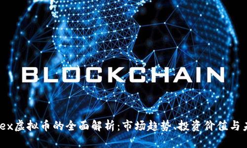 关于VDex虚拟币的全面解析：市场趋势、投资价值与未来展望