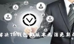 如何解决TP钱包新版本无法