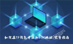 如何在TP钱包中添加BSC地址