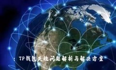 : TP钱包失效问题解析与解