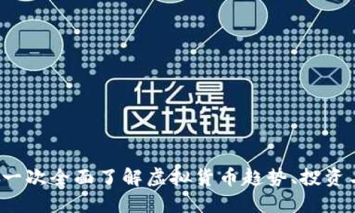 虚拟币币乎：一次全面了解虚拟货币趋势、投资与风险的指南