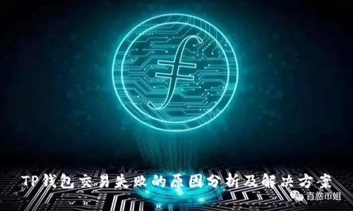 TP钱包交易失败的原因分析及解决方案