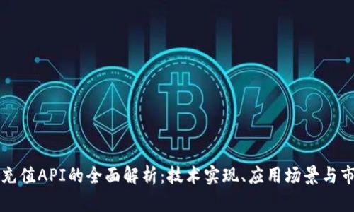 虚拟币充值API的全面解析：技术实现、应用场景与市场前景