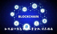如何在TP钱包中添加资金池