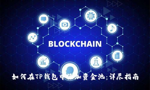 如何在TP钱包中添加资金池：详尽指南