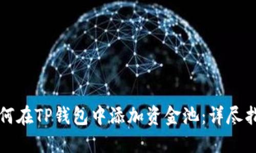 如何在TP钱包中添加资金池：详尽指南