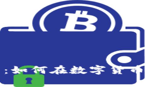 毕姥爷与虚拟币：如何在数字货币浪潮中抓住商机