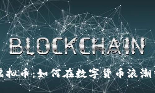 毕姥爷与虚拟币：如何在数字货币浪潮中抓住商机