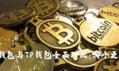 比特派钱包与TP钱包全面对