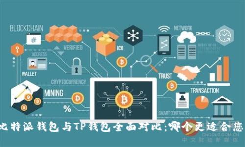 比特派钱包与TP钱包全面对比：哪个更适合您？