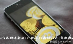 如何选择适合的TP Wallet存