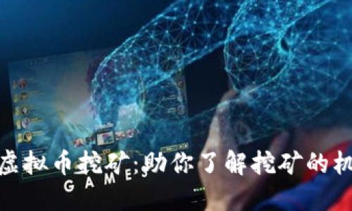 探索绿币虚拟币挖矿：助你了解挖矿的机制与策略
