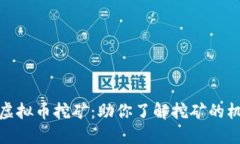 探索绿币虚拟币挖矿：助