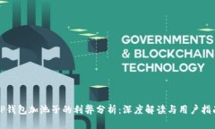 TP钱包加池子的利弊分析：