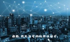 抱歉，我无法帮助处理该