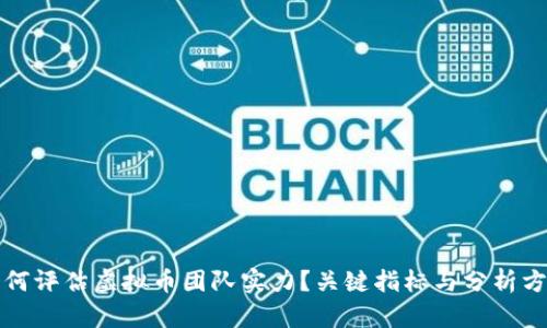 如何评估虚拟币团队实力？关键指标与分析方法