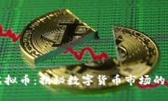 消失的虚拟币：揭秘数字
