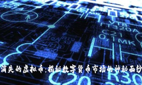 消失的虚拟币：揭秘数字货币市场的神秘面纱