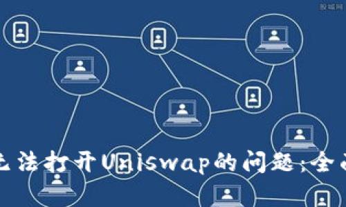 如何解决TP钱包无法打开Uniswap的问题：全面指南与解决方案