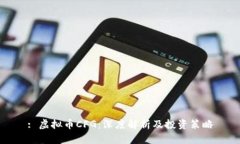 : 虚拟币CFG：深度解析及投