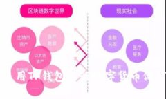 如何使用TP钱包进行数字货